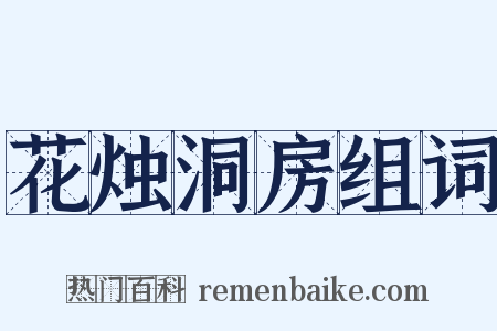 花烛洞房组词是什么意思的图片